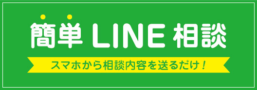 簡単ライン相談