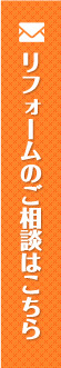 リフォームのご相談はこちら	