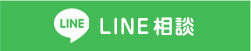 LINE相談