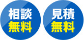 相談無料、見積無料