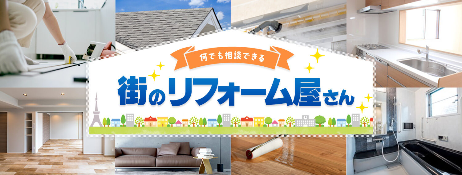 何でも相談できる街のリフォーム屋さん