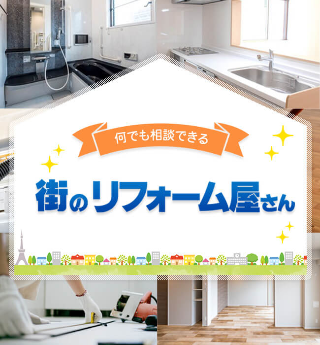 何でも相談できる街のリフォーム屋さん