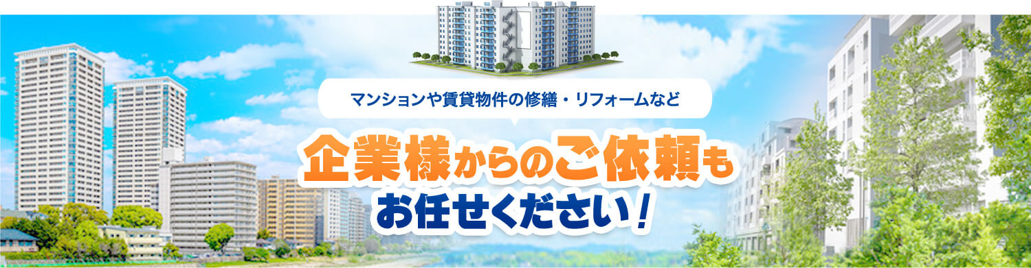 企業様からのご依頼もお任せください